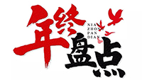 年度盘点 | 2019ld平台中国有限公司
电气十件大事