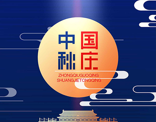 EvoTecld平台中国有限公司
祝大家双节快乐，阖家幸福！