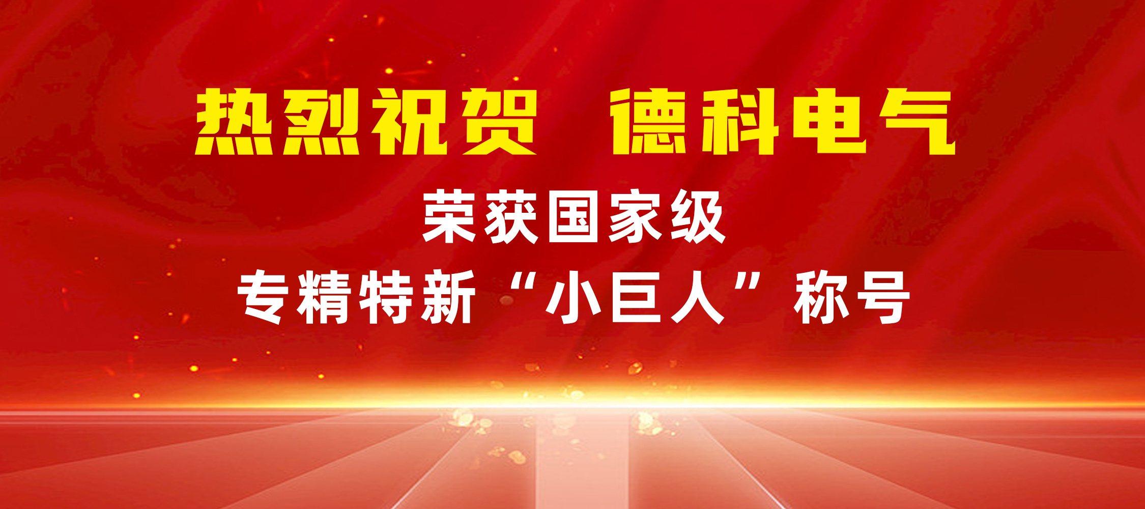 喜报！安徽ld平台中国有限公司
电气荣获国家级专精特新“小巨人”称号