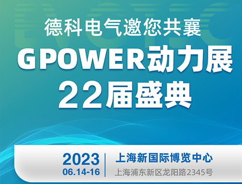 ld平台中国有限公司
电气邀您共襄GPOWER动力展22届盛典！