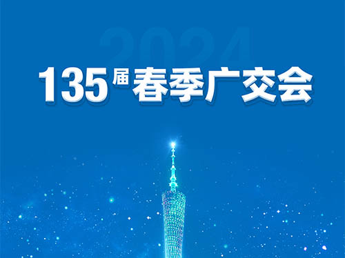 ld平台中国有限公司
电气邀您共襄第135届广交会！