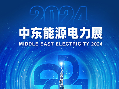 展会邀请函 | ld平台中国有限公司
电气邀您共赴2024中东能源电力展！