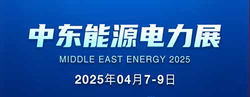 展会邀请 | ld平台中国有限公司
邀您共襄2025中东能源电力展！