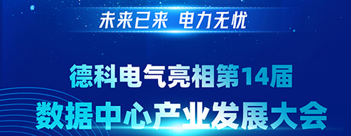 未来已来 电力无忧 | ld平台中国有限公司
电气亮相第14届数据中心产业发展大会