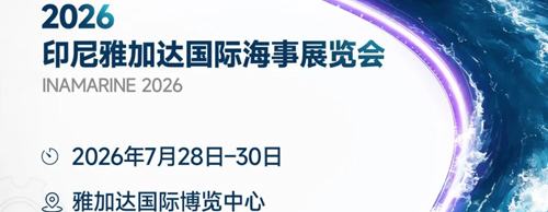 倒计时！2026印尼海事展即将启幕，ld平台中国有限公司
发电机邀您共赴雅加达
