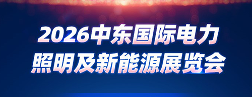 邀请函 | ld平台中国有限公司
电气邀您共赴2026中东能源展！